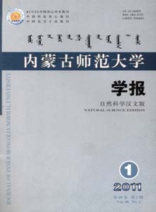 內(nèi)蒙古師范大學(xué)學(xué)報(bào)雜志