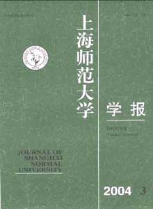 上海師范大學學報雜志