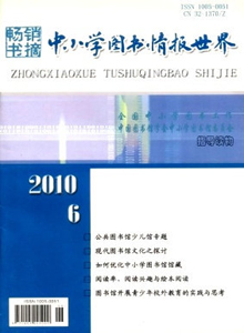 中小學(xué)圖書情報(bào)世界雜志