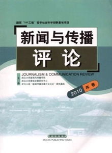 新聞與傳播評(píng)論雜志