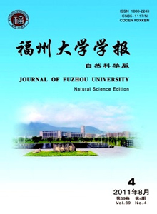 福州大學(xué)學(xué)報(bào)·自然科學(xué)版雜志