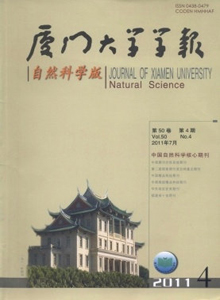 廈門大學學報·自然科學版雜志