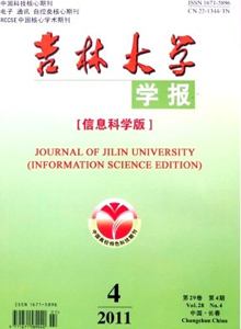 吉林大學學報·信息科學版