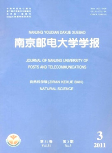 南京郵電大學(xué)學(xué)報(bào)·自然科學(xué)版