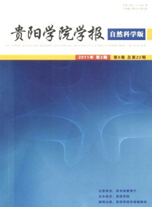 貴陽(yáng)學(xué)院學(xué)報(bào)·自然科學(xué)版