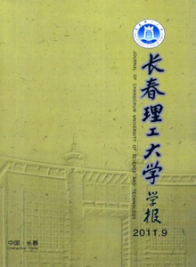 長春理工大學(xué)學(xué)報(bào)