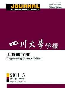 四川大學(xué)學(xué)報(bào)·工程科學(xué)版