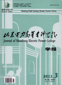 山東電力高等專科學(xué)校學(xué)報(bào)