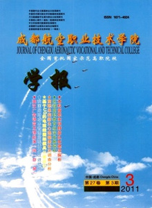 成都航空職業(yè)技術(shù)學(xué)院學(xué)報