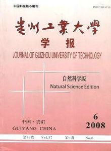 貴州工業大學學報·自然科學版