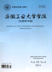 安徽工業(yè)大學(xué)學(xué)報·自然科學(xué)版