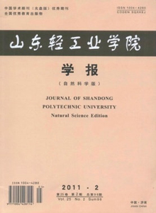 山東輕工業(yè)學(xué)院學(xué)報(bào)·自然科學(xué)版