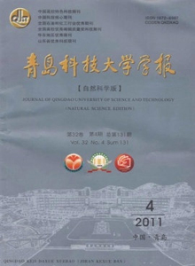 青島科技大學(xué)學(xué)報(bào)·自然科學(xué)版