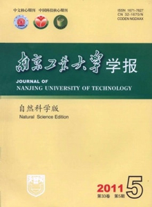 南京工業大學學報·自然科學版