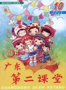 廣東第二課堂·小學(xué)版雜志