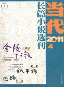 當(dāng)代·長篇小說選刊雜志