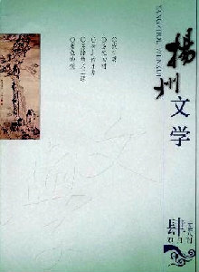 揚州文學(xué)雜志