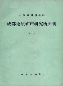 中國地質科學院成都地質礦產研究所文集