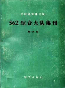 中國地質科學院562綜合大隊集刊雜志