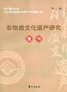 非物質(zhì)文化遺產(chǎn)研究集刊雜志