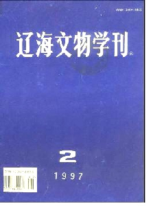 遼海文物學刊雜志