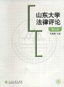 山東大學(xué)法律評(píng)論雜志