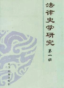 法律史學(xué)研究雜志