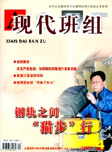 現(xiàn)代班組雜志