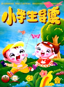 小學生導讀雜志