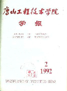 唐山工程技術(shù)學(xué)院學(xué)報(bào)