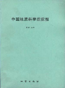 地球?qū)W報(bào)·中國(guó)地質(zhì)科學(xué)院院報(bào)