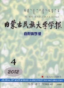 內蒙古民族大學學報·自然科學版