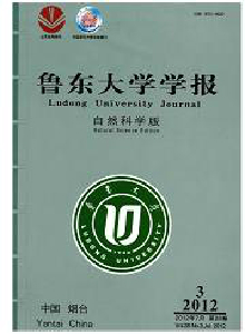 魯東大學(xué)學(xué)報(bào)·自然科學(xué)版