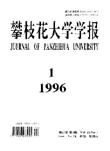 攀枝花大學學報·綜合版