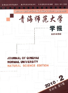 青海師范大學學報·自然科學版