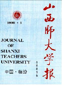 山西師大學(xué)報(bào)·自然科學(xué)版