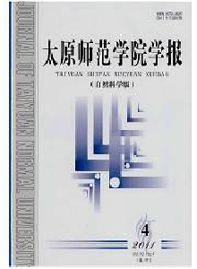 太原師范學(xué)院學(xué)報(bào)·自然科學(xué)版