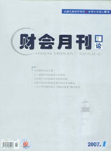 財會月刊·理論版雜志