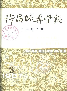 許昌師專學(xué)報(bào)