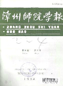 漳州師院學(xué)報(bào)