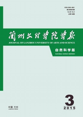 蘭州文理學(xué)院學(xué)報(bào)·自然科學(xué)版