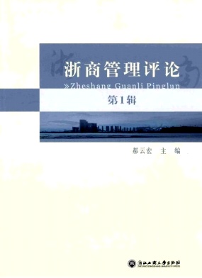 浙商管理評(píng)論雜志