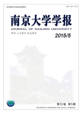 南京大學學報(哲學·人文科學·社會科學)