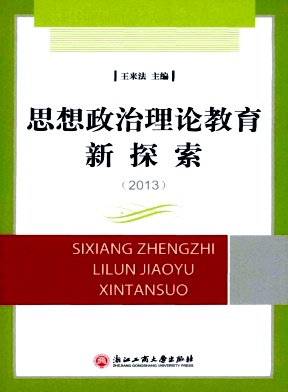 思想政治理論教育新探索