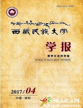  西藏民族大學學報(哲學社會科學版)