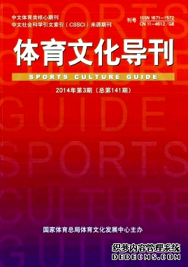 《體育文化導(dǎo)刊雜志》