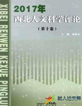 西北人文科學(xué)評論