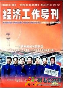 經濟工作導刊