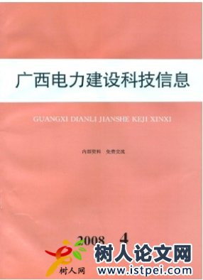 廣西電力建設(shè)科技信息