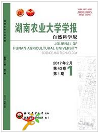 湖南農業大學學報(自然科學版)